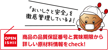 商品の品質保証番号と賞味期限から詳しい原材料情報をcheck!