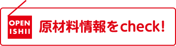 原材料情報をcheck!