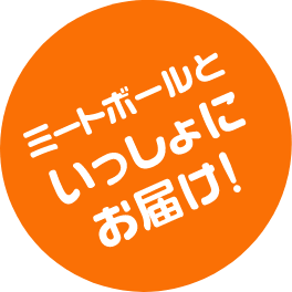 ミートボールといっしょにお届け