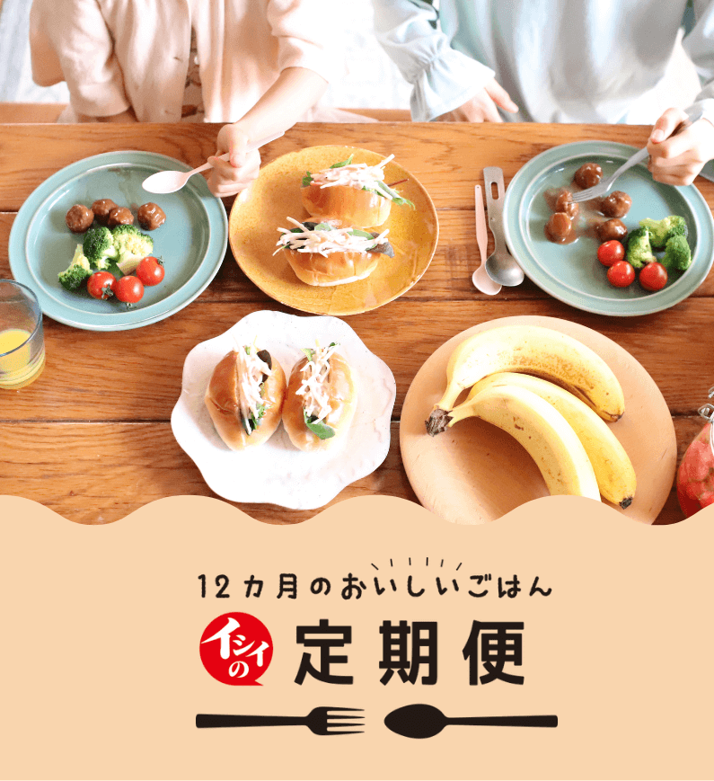 12ヵ月のおいしいごはん イシイの定期便