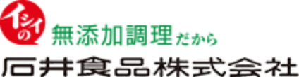 イシイの無添加調理だから 石井食品株式会社