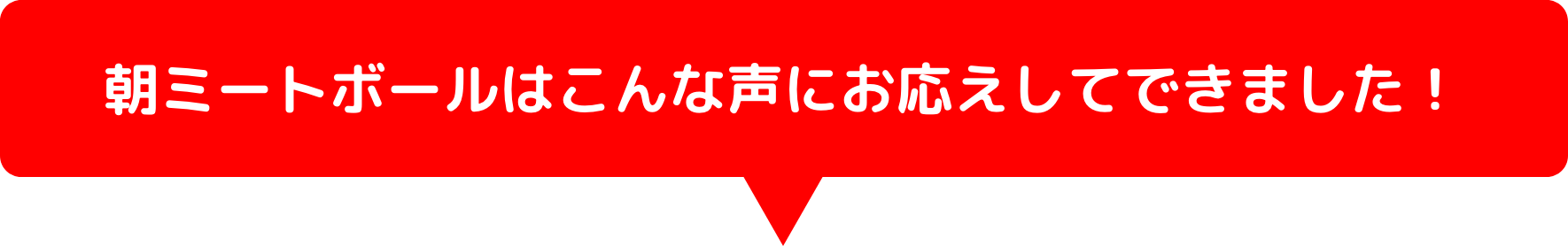 朝ミートボールはこんな声にお応えしてできました！