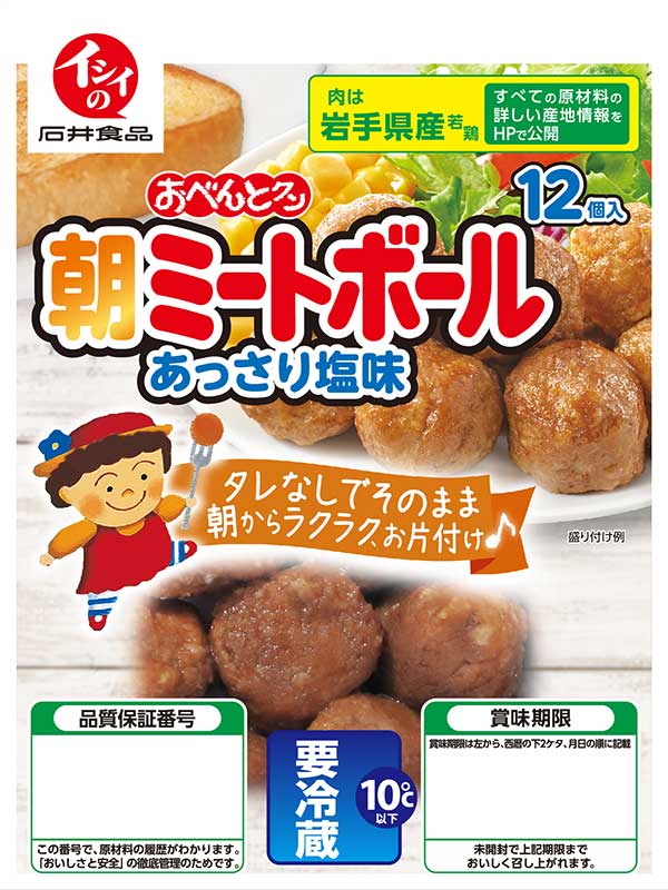 朝ミートボール あっさり塩味5袋セット